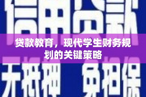 东方贷款教育，现代学生财务规划的关键策略
