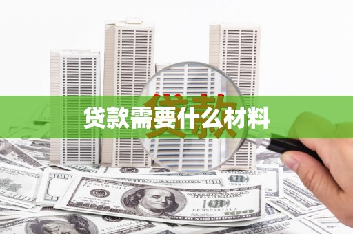 施甸贷款需要什么材料