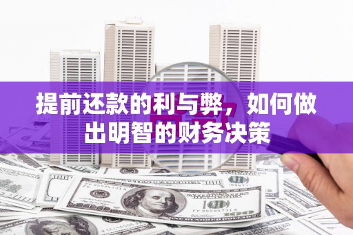 肃州提前还款的利与弊，如何做出明智的财务决策