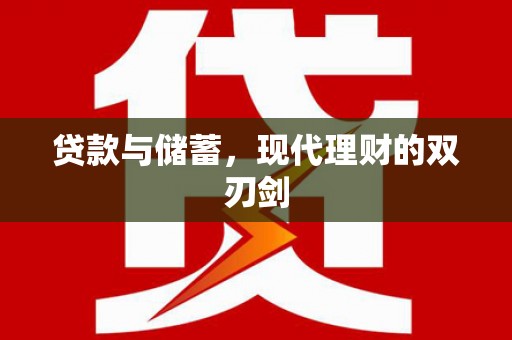 共和贷款与储蓄，现代理财的双刃剑