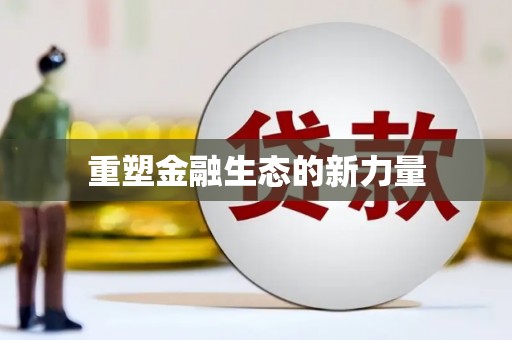 金溪重塑金融生态的新力量