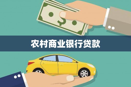 温宿农村商业银行贷款