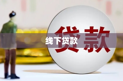 永福线下贷款