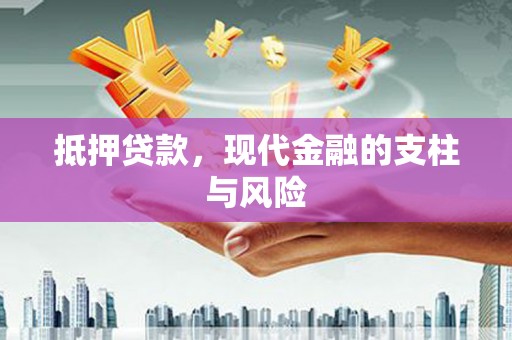 阿拉山口抵押贷款，现代金融的支柱与风险