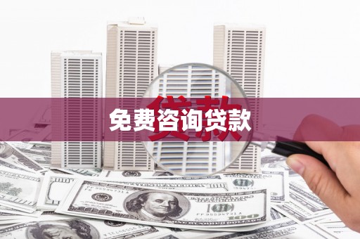 库尔勒免费咨询贷款