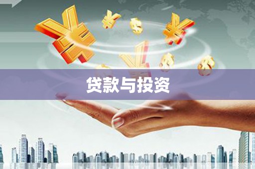 浑源贷款与投资