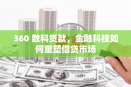 瑞昌360 数科贷款，金融科技如何重塑借贷市场