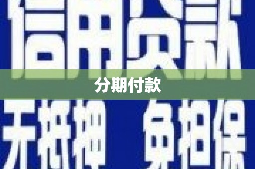 峨边分期付款