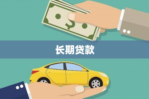 二林长期贷款