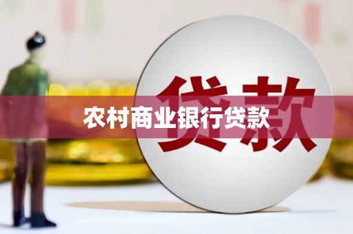 巍山农村商业银行贷款