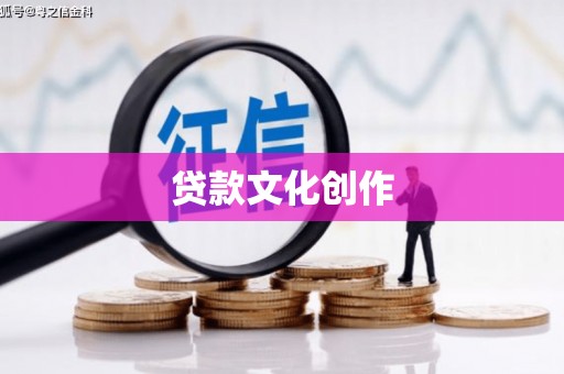 高邮贷款文化创作