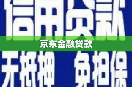 余庆京东金融贷款