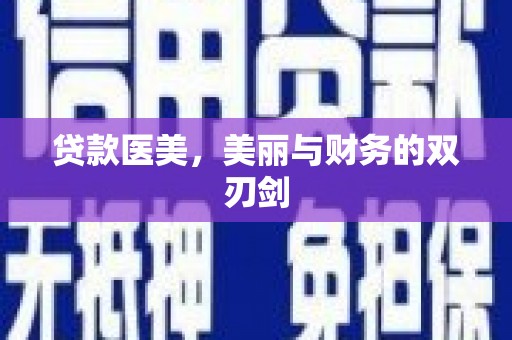武江贷款医美，美丽与财务的双刃剑