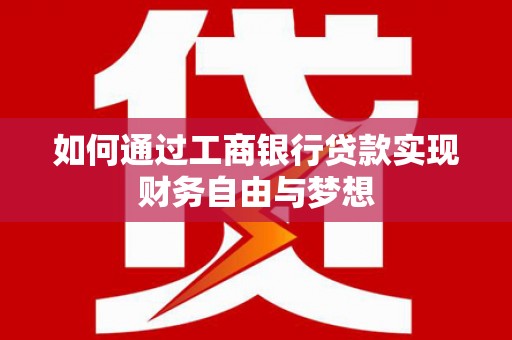 大观如何通过工商银行贷款实现财务自由与梦想