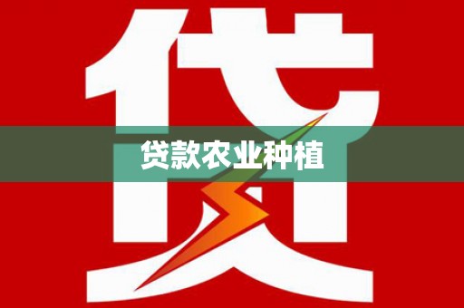 东兴贷款农业种植