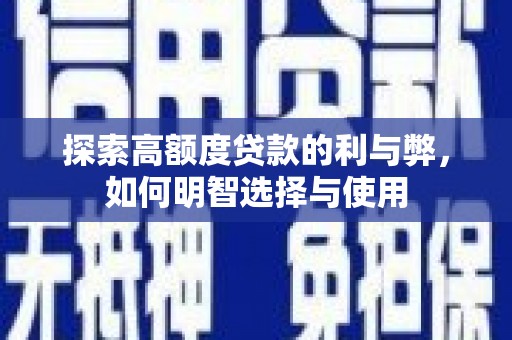 柳河探索高额度贷款的利与弊，如何明智选择与使用