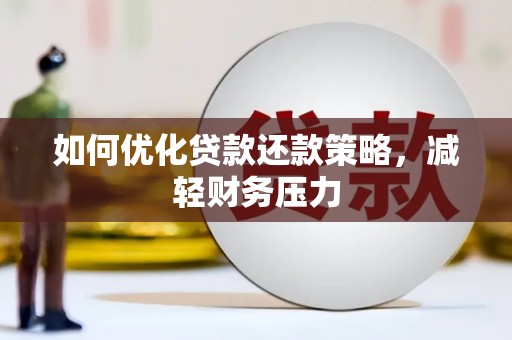 新津如何优化贷款还款策略，减轻财务压力