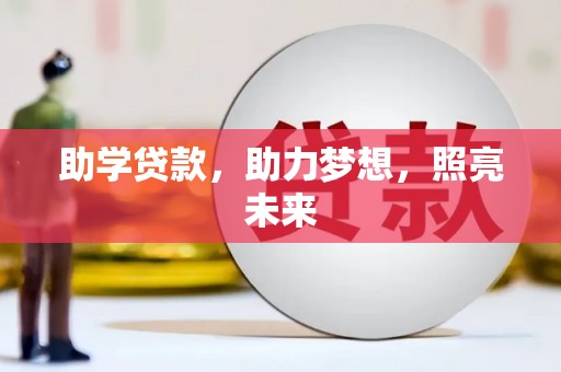 稻城助学贷款，助力梦想，照亮未来