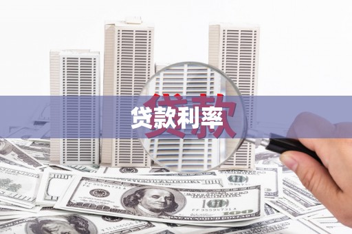 盈江贷款利率