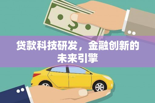 安阳贷款科技研发，金融创新的未来引擎