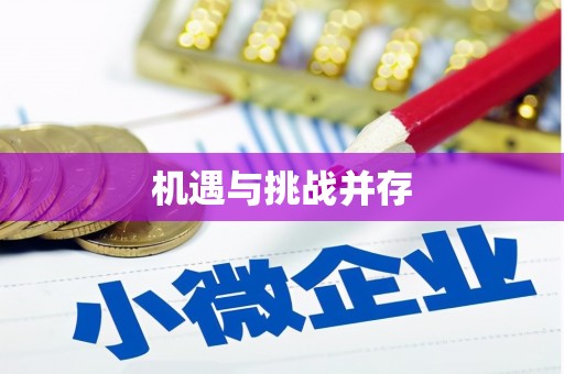 邕宁机遇与挑战并存