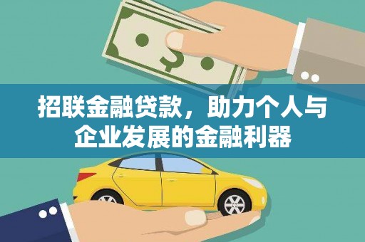 朔城招联金融贷款，助力个人与企业发展的金融利器