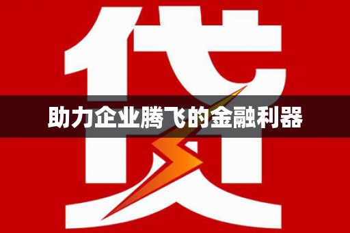 新青助力企业腾飞的金融利器