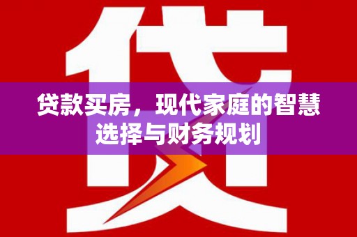 沧县贷款买房，现代家庭的智慧选择与财务规划