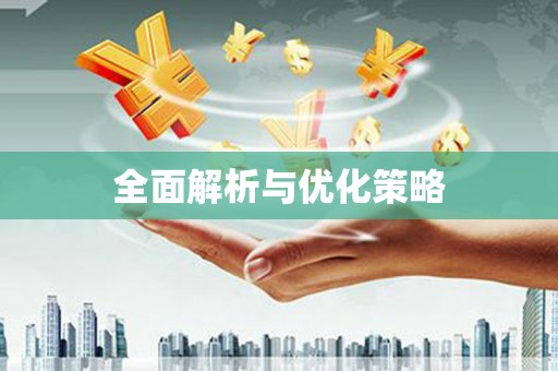 金溪全面解析与优化策略