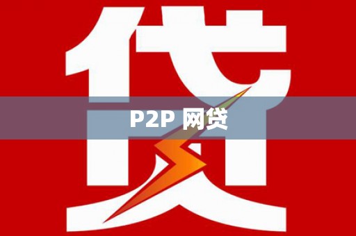 珙县P2P 网贷