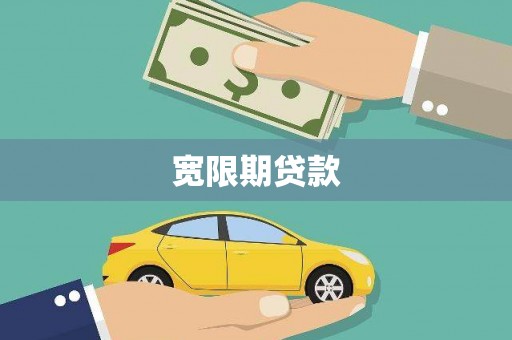 利通宽限期贷款