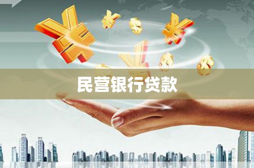 樊城民营银行贷款