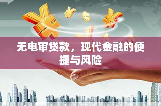 城区无电审贷款，现代金融的便捷与风险