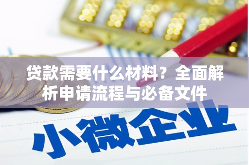 镇海贷款需要什么材料？全面解析申请流程与必备文件