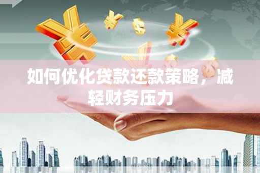 济宁如何优化贷款还款策略，减轻财务压力