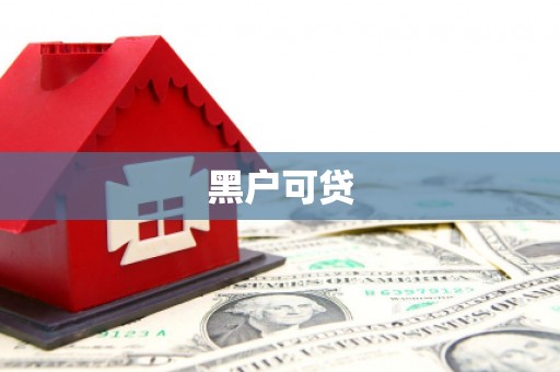 佳县黑户可贷