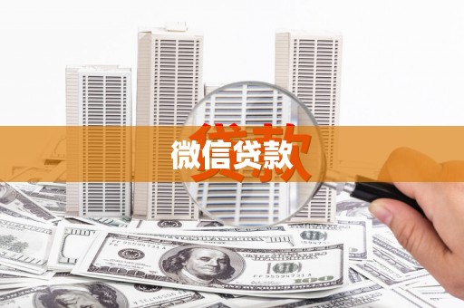 杨陵微信贷款