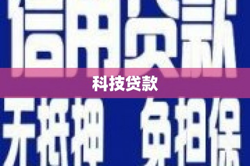 外埔科技贷款