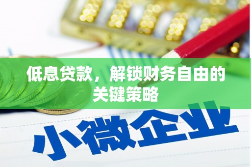 五台低息贷款，解锁财务自由的关键策略