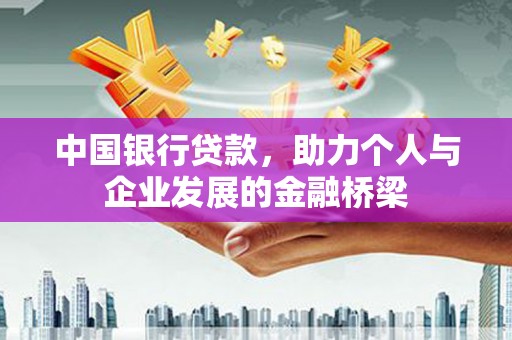 宁县中国银行贷款，助力个人与企业发展的金融桥梁