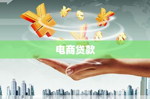 青山电商贷款