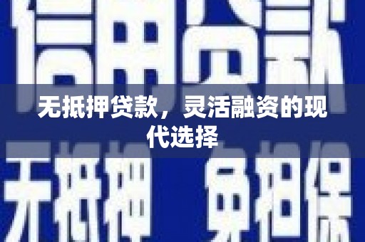 白朗无抵押贷款，灵活融资的现代选择