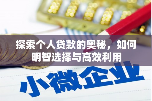 彰化探索个人贷款的奥秘，如何明智选择与高效利用