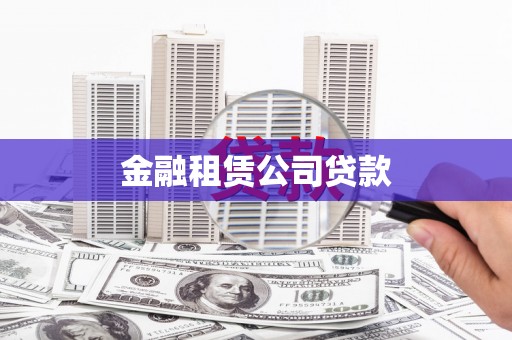 淄博金融租赁公司贷款