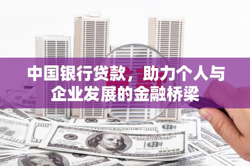 路南中国银行贷款，助力个人与企业发展的金融桥梁