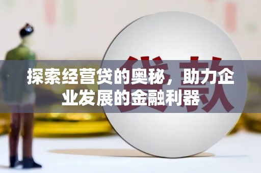 柯桥探索经营贷的奥秘，助力企业发展的金融利器