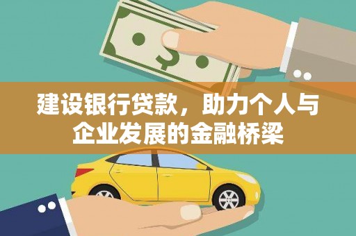 镇巴建设银行贷款，助力个人与企业发展的金融桥梁