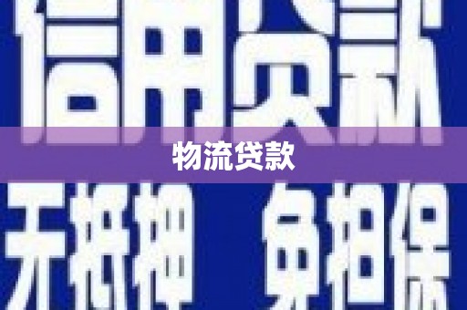 泾县物流贷款