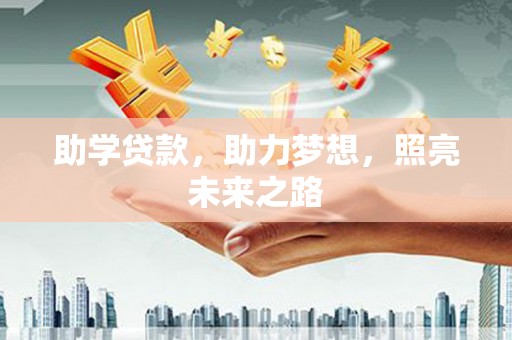 黔西南助学贷款，助力梦想，照亮未来之路
