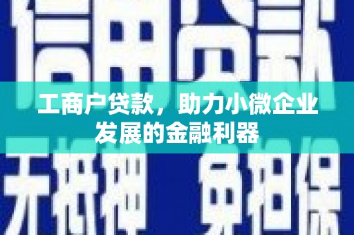 集宁工商户贷款，助力小微企业发展的金融利器